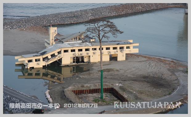 陸前高田市の様子と奇跡の一本松 陸前高田市の様子と奇跡の一本松